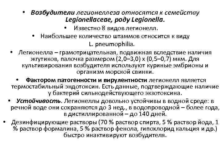  • Возбудители легионеллеза относятся к семейству Legionellасеае, роду Legionella. • Известно 8 видов