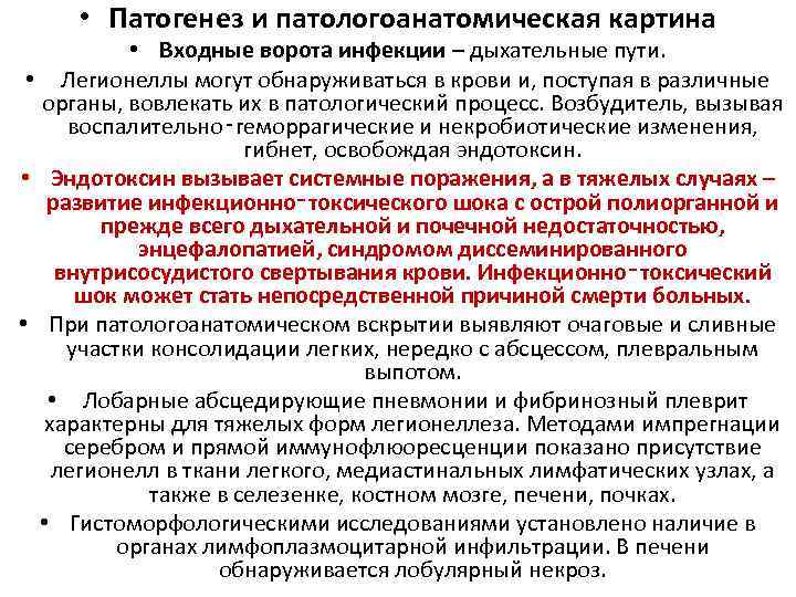  • Патогенез и патологоанатомическая картина • Входные ворота инфекции – дыхательные пути. •