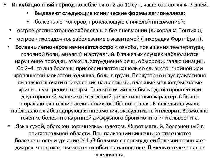  • Инкубационный период колеблется от 2 до 10 сут. , чаще составляя 4–