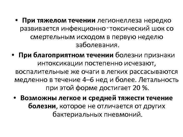  • При тяжелом течении легионеллеза нередко развивается инфекционно‑токсический шок со смертельным исходом в