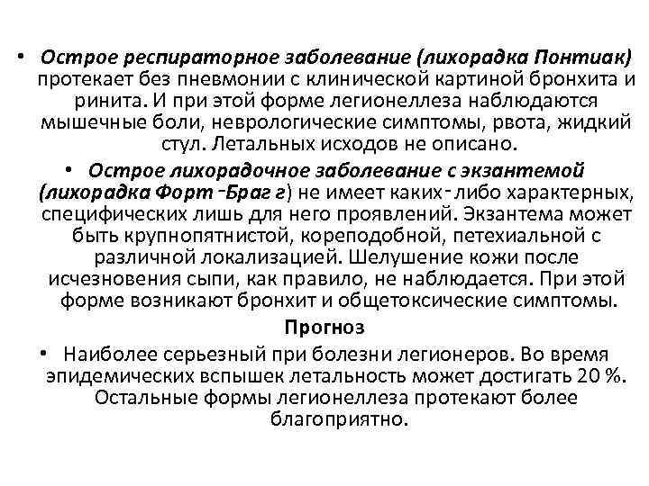  • Острое респираторное заболевание (лихорадка Понтиак) протекает без пневмонии с клинической картиной бронхита