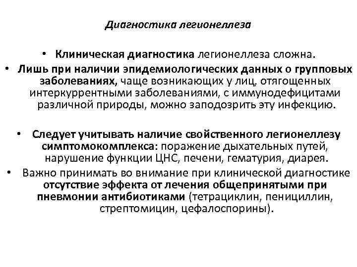 Диагностика легионеллеза • Клиническая диагностика легионеллеза сложна. • Лишь при наличии эпидемиологических данных о