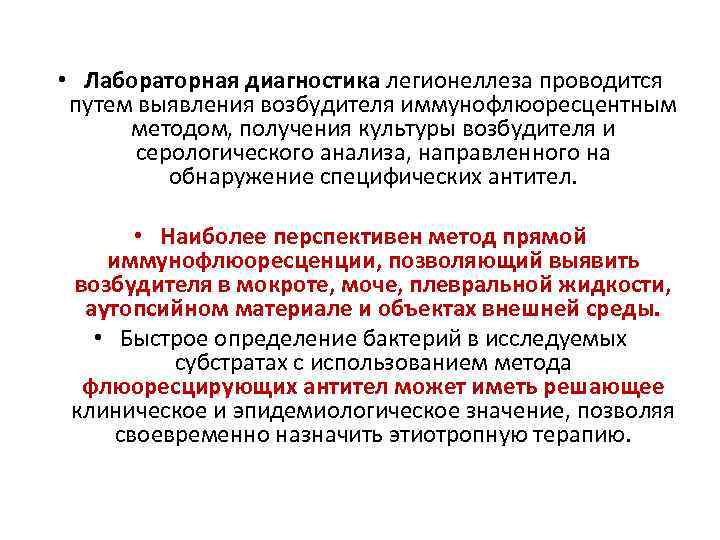  • Лабораторная диагностика легионеллеза проводится путем выявления возбудителя иммунофлюоресцентным методом, получения культуры возбудителя