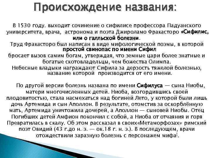 Происхождение названия: В 1530 году. выходит сочинение о сифилисе профессора Падуанского университета, врача, астронома