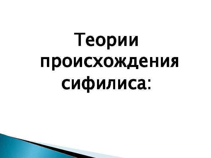 Теории происхождения сифилиса: 