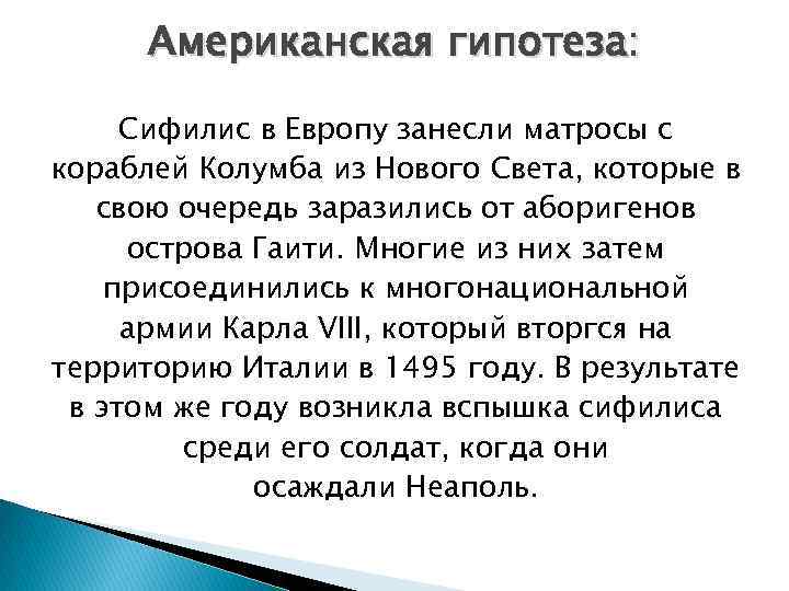 Американская гипотеза: Сифилис в Европу занесли матросы с кораблей Колумба из Нового Света, которые