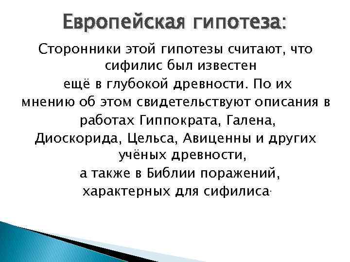 Европейская гипотеза: Сторонники этой гипотезы считают, что сифилис был известен ещё в глубокой древности.