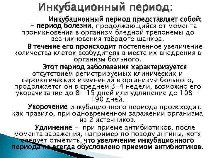 Инкубационный период: Инкубационный период представляет собой: - период болезни, продолжающийся от момента проникновения в