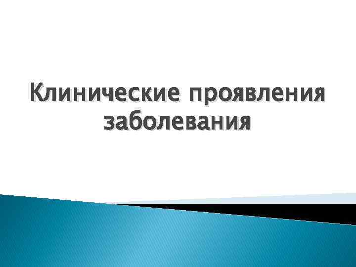 Клинические проявления заболевания 