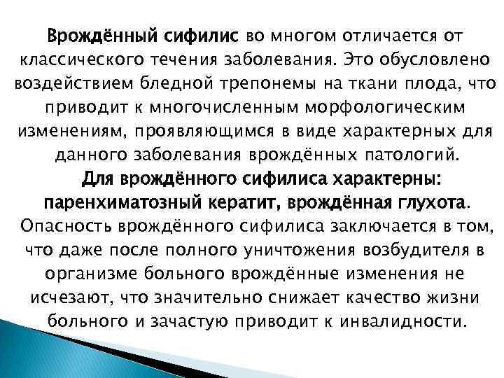 Врождённый сифилис во многом отличается от классического течения заболевания. Это обусловлено воздействием бледной трепонемы