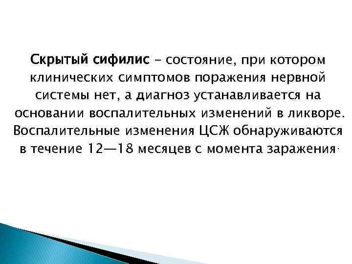 Скрытый сифилис - состояние, при котором клинических симптомов поражения нервной системы нет, а диагноз