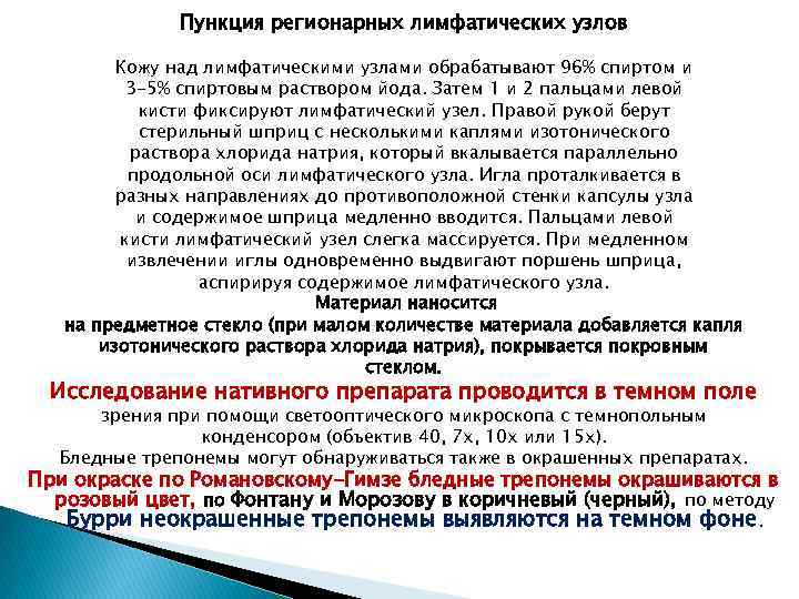 Пункция регионарных лимфатических узлов Кожу над лимфатическими узлами обрабатывают 96% спиртом и 3 -5%