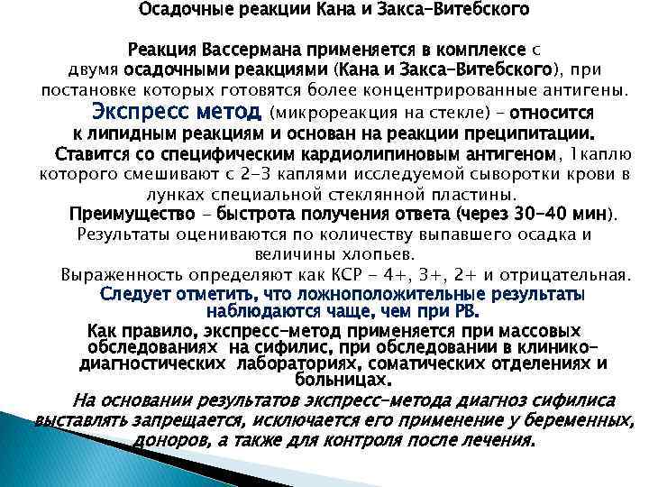 Осадочные реакции Кана и Закса-Витебского Реакция Вассермана применяется в комплексе с двумя осадочными реакциями