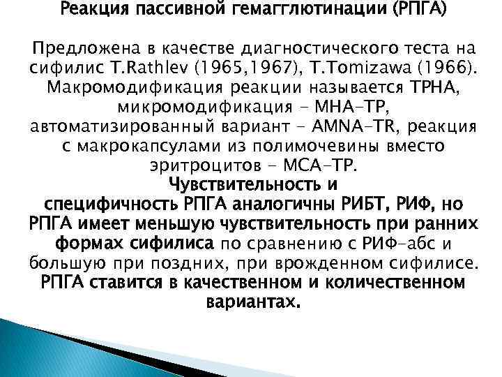 Реакция пассивной гемагглютинации (РПГА) Предложена в качестве диагностического теста на сифилис T. Rathlev (1965,