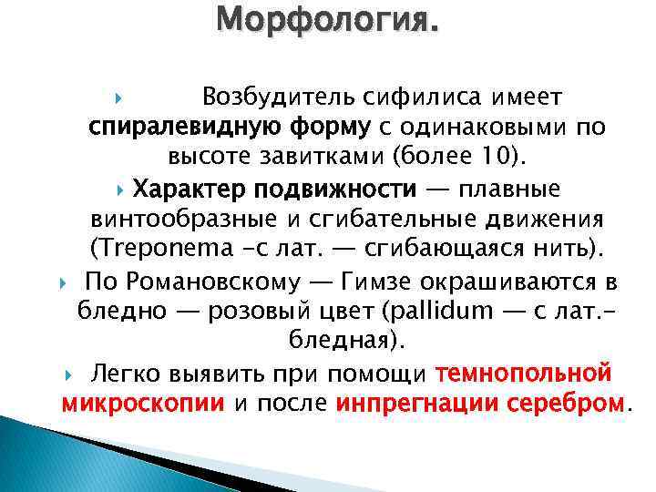 Морфология. Возбудитель сифилиса имеет спиралевидную форму с одинаковыми по высоте завитками (более 10). Характер