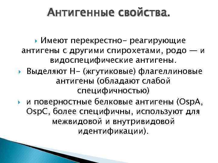 Антигенные свойства. Имеют перекрестно- реагирующие антигены с другими спирохетами, родо — и видоспецифические антигены.