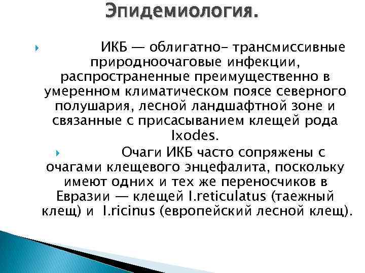 Эпидемиология. ИКБ — облигатно- трансмиссивные природноочаговые инфекции, распространенные преимущественно в умеренном климатическом поясе северного