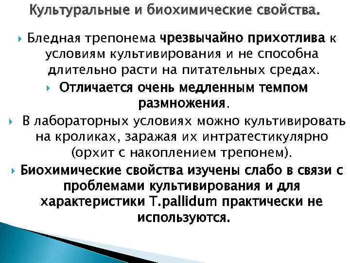 Культуральные и биохимические свойства. Бледная трепонема чрезвычайно прихотлива к условиям культивирования и не способна