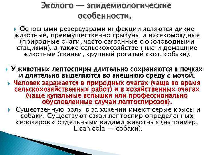 Эколого — эпидемиологические особенности. Основными резервуарами инфекции являются дикие животные, преимущественно грызуны и насекомоядные