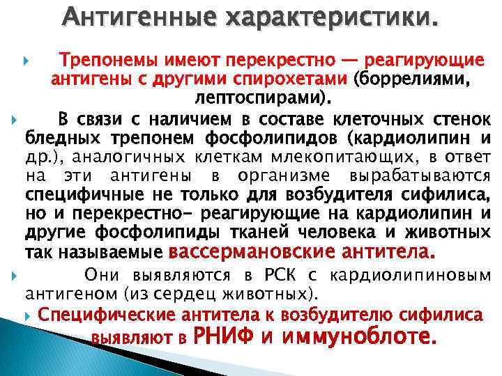 Антигенные характеристики. Трепонемы имеют перекрестно — реагирующие антигены с другими спирохетами (боррелиями, лептоспирами). В