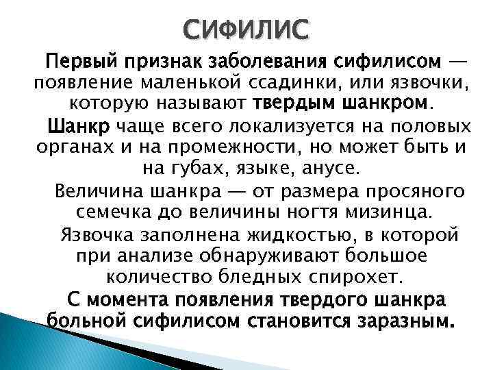 СИФИЛИС Первый признак заболевания сифилисом — появление маленькой ссадинки, или язвочки, которую называют твердым