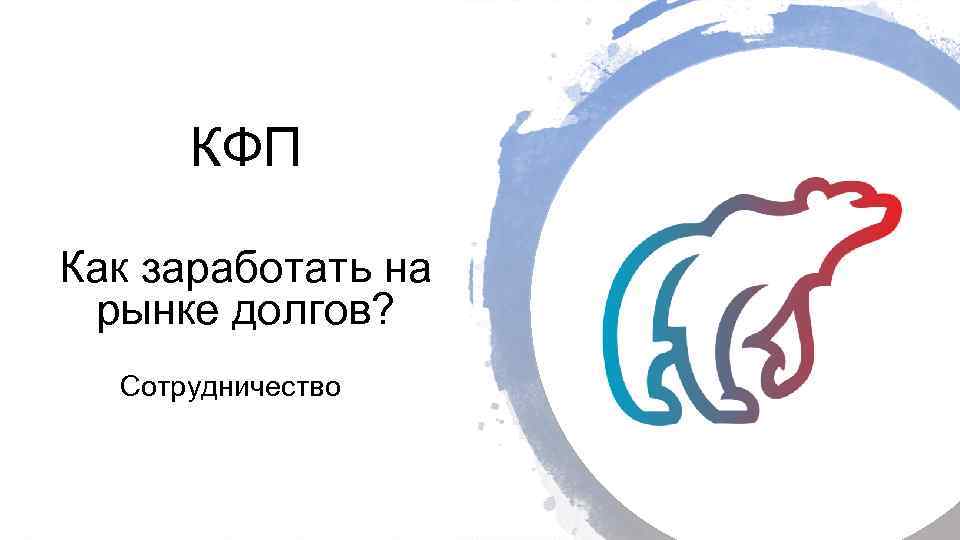 КФП Как заработать на рынке долгов? Сотрудничество 