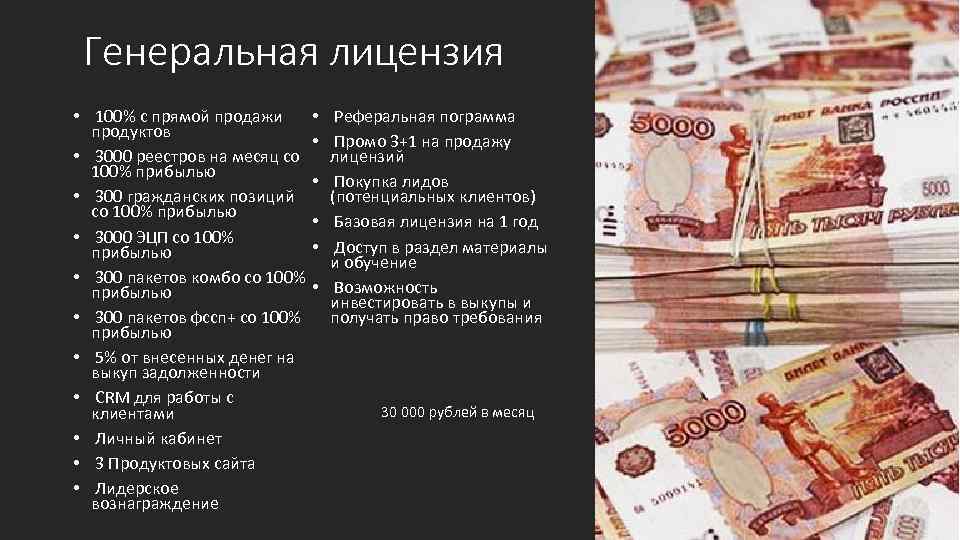 Генеральная лицензия • 100% с прямой продажи • Реферальная пограмма продуктов • Промо 3+1