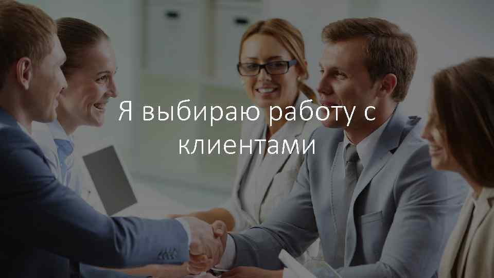 Я выбираю работу с клиентами 