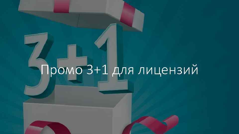 Промо 3+1 для лицензий 