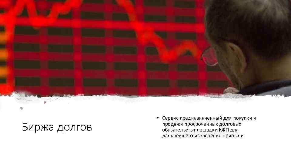 Биржа долгов • Сервис предназначенный для покупки и продажи просроченных долговых обязательств площадки КФП