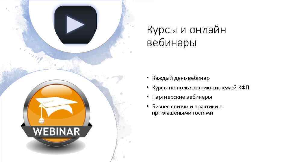 Курсы и онлайн вебинары • Каждый день вебинар • Курсы по пользованию системой КФП