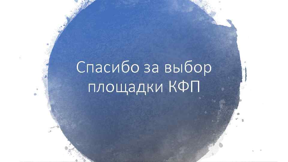 Спасибо за выбор площадки КФП 