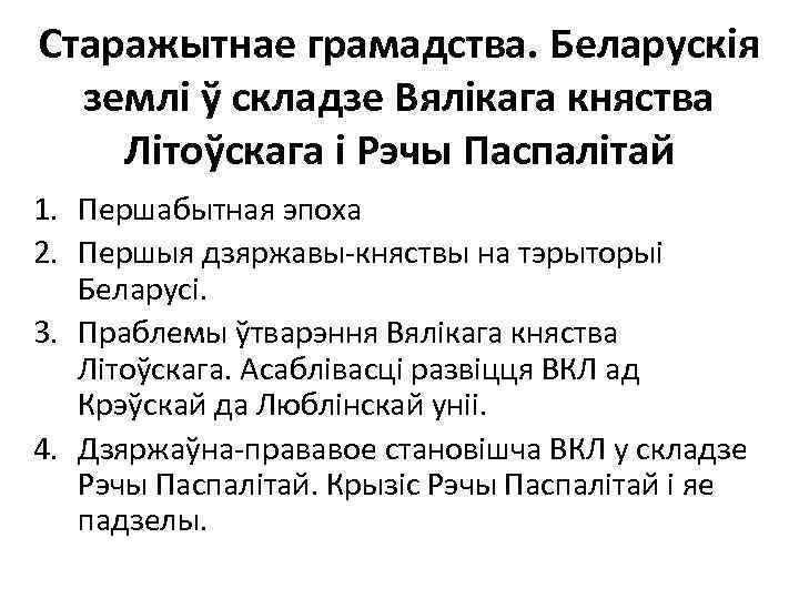 Старажытнае грамадства. Беларускія землі ў складзе Вялікага княства Літоўскага і Рэчы Паспалітай 1. Першабытная