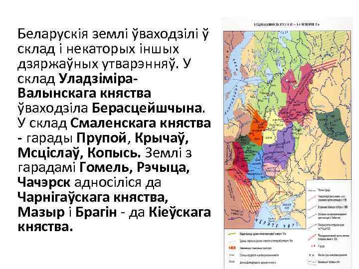 Беларускія землі ўваходзілі ў склад і некаторых іншых дзяржаўных утварэнняў. У склад Уладзіміра. Валынскага