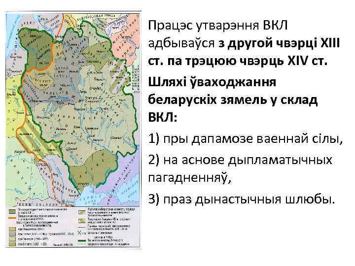 Працэс утварэння ВКЛ адбываўся з другой чвэрці ХІІІ ст. па трэцюю чвэрць XIV ст.