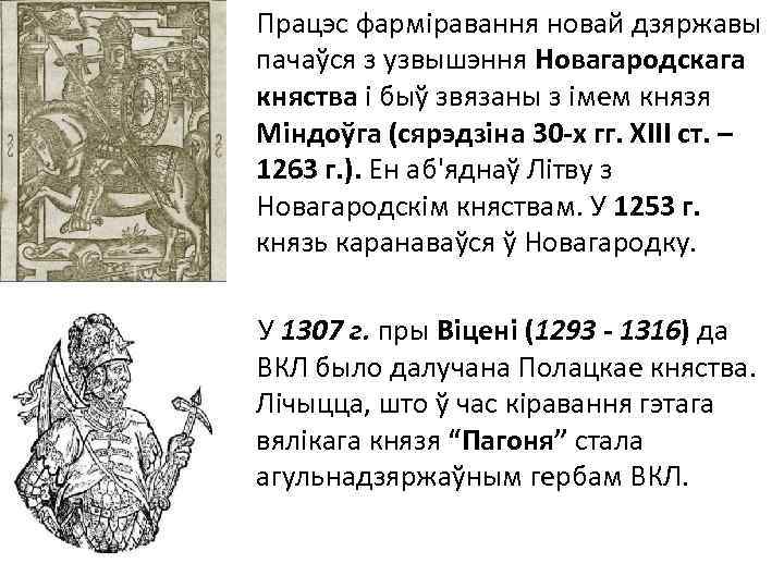 Працэс фарміравання новай дзяржавы пачаўся з узвышэння Новагародскага княства і быў звязаны з імем