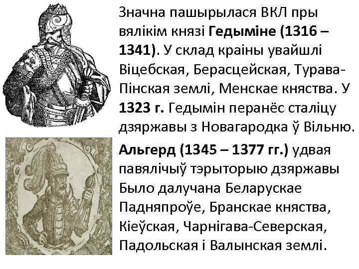 Значна пашырылася ВКЛ пры вялікім князі Гедыміне (1316 – 1341). У склад краіны увайшлі