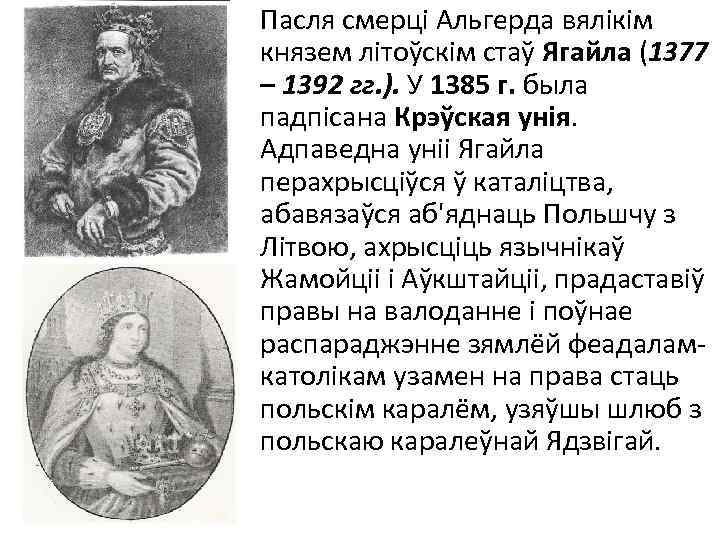 Пасля смерці Альгерда вялікім князем літоўскім стаў Ягайла (1377 – 1392 гг. ). У