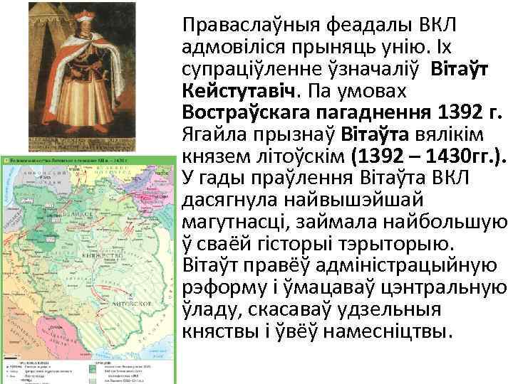 Праваслаўныя феадалы ВКЛ адмовіліся прыняць унію. Іх супраціўленне ўзначаліў Вітаўт Кейстутавіч. Па умовах Востраўскага