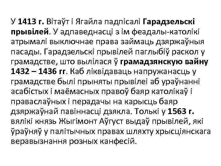 У 1413 г. Вітаўт і Ягайла падпісалі Гарадзельскі прывілей. У адпаведнасці з ім феадалы-католікі