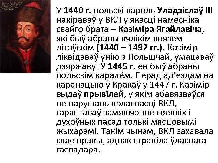 У 1440 г. польскі кароль Уладзіслаў ІІІ накіраваў у ВКЛ у якасці намесніка свайго