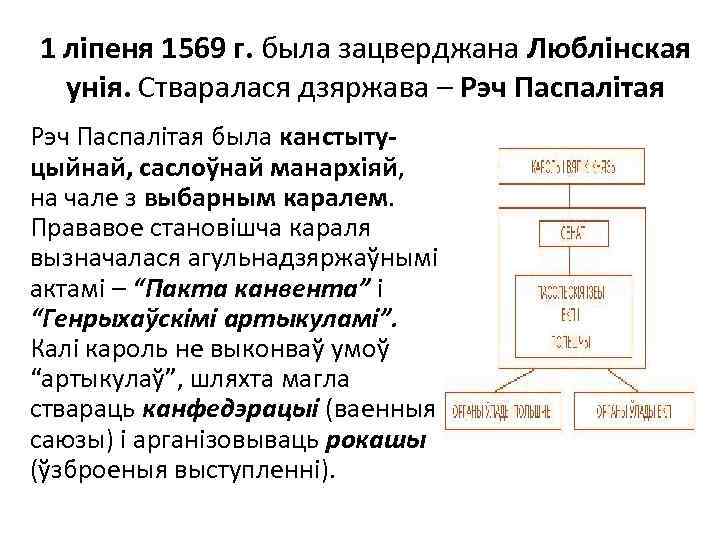 1 ліпеня 1569 г. была зацверджана Люблінская унія. Стваралася дзяржава – Рэч Паспалітая была