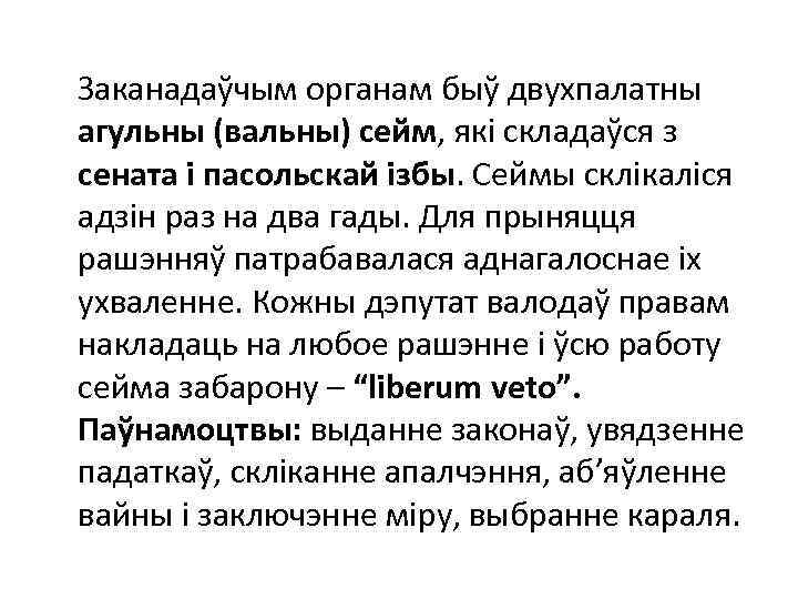 Заканадаўчым органам быў двухпалатны агульны (вальны) сейм, які складаўся з сената і пасольскай ізбы.