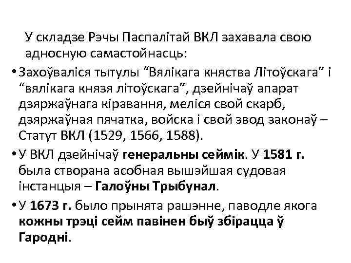 У складзе Рэчы Паспалітай ВКЛ захавала свою адносную самастойнасць: • Захоўваліся тытулы “Вялікага княства