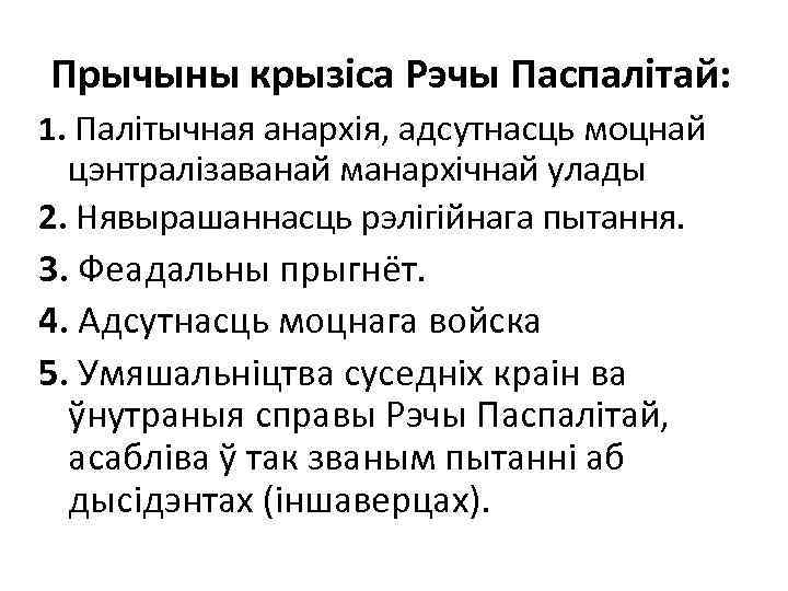 Прычыны крызіса Рэчы Паспалітай: 1. Палітычная анархія, адсутнасць моцнай цэнтралізаванай манархічнай улады 2. Нявырашаннасць