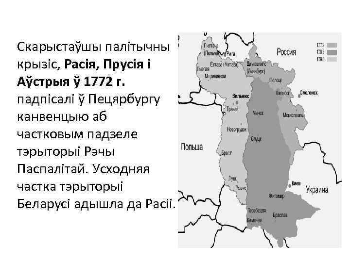 Скарыстаўшы палiтычны крызiс, Расiя, Прусiя i Аўстрыя ў 1772 г. падпiсалi ў Пецярбургу канвенцыю