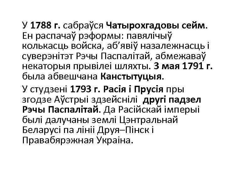 У 1788 г. сабраўся Чатырохгадовы сейм. Ен распачаў рэформы: павялічыў колькасць войска, аб’явіў назалежнасць