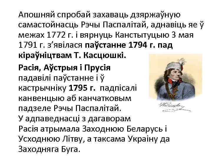 Апошняй спробай захаваць дзяржаўную самастойнасць Рэчы Паспалітай, аднавіць яе ў межах 1772 г. і