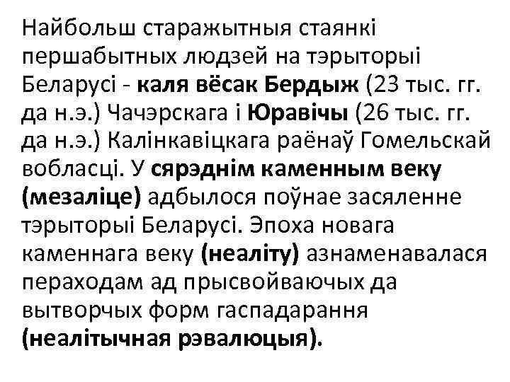 Найбольш старажытныя стаянкі першабытных людзей на тэрыторыі Беларусі - каля вёсак Бердыж (23 тыс.