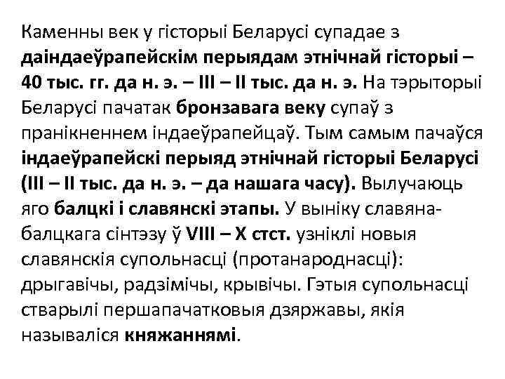 Каменны век у гісторыі Беларусі супадае з даіндаеўрапейскім перыядам этнічнай гісторыі – 40 тыс.